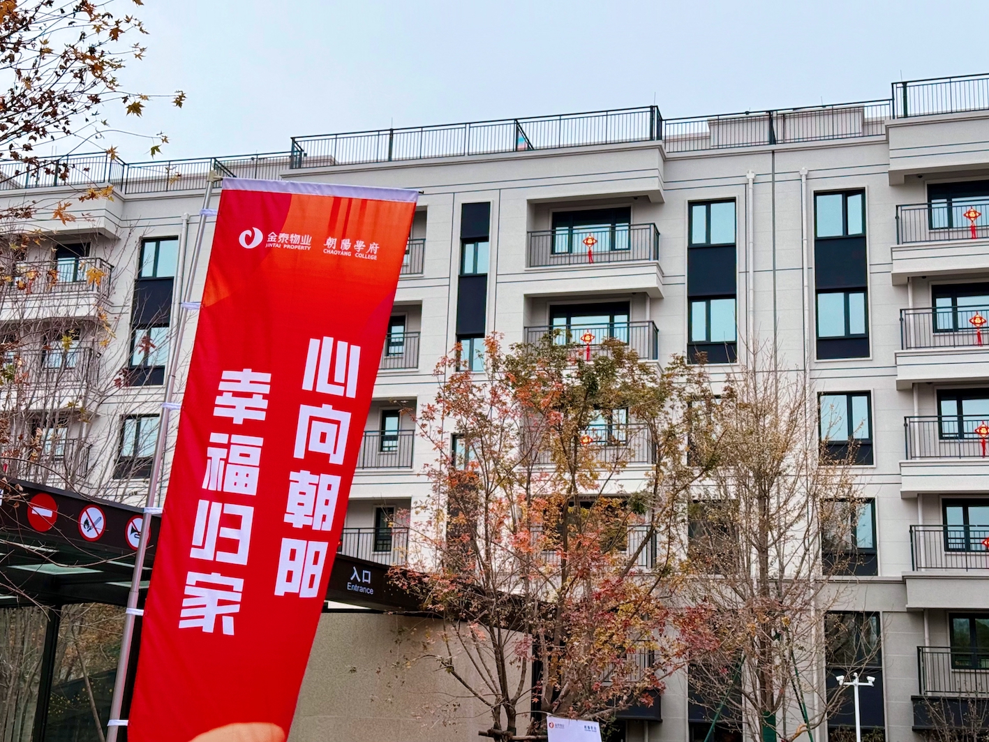 朝阳学府温馨交付｜给业主金秋最大的幸福收获(3)