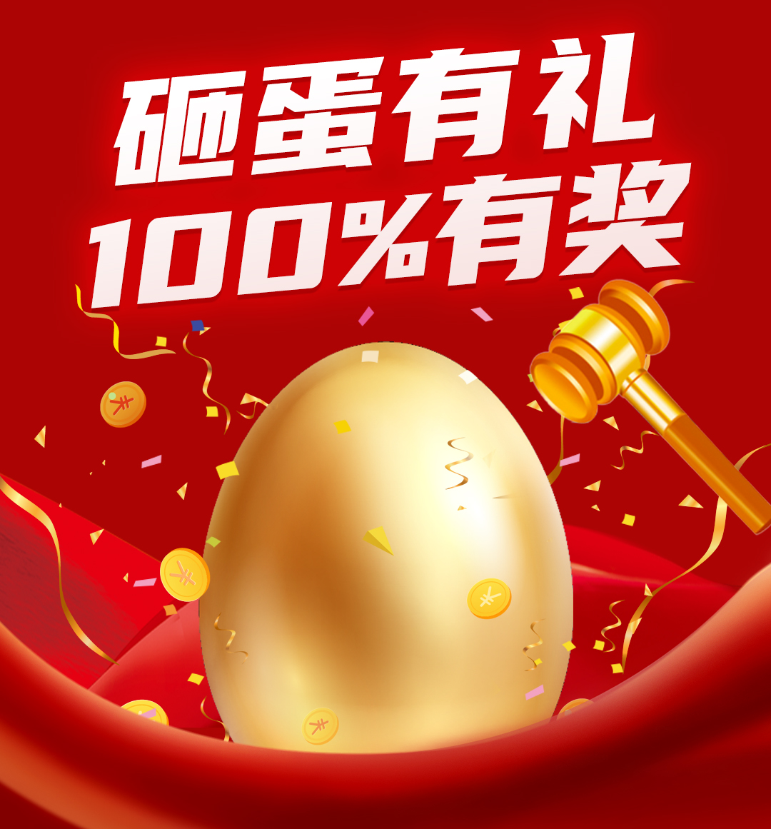 砸金蛋.jpg