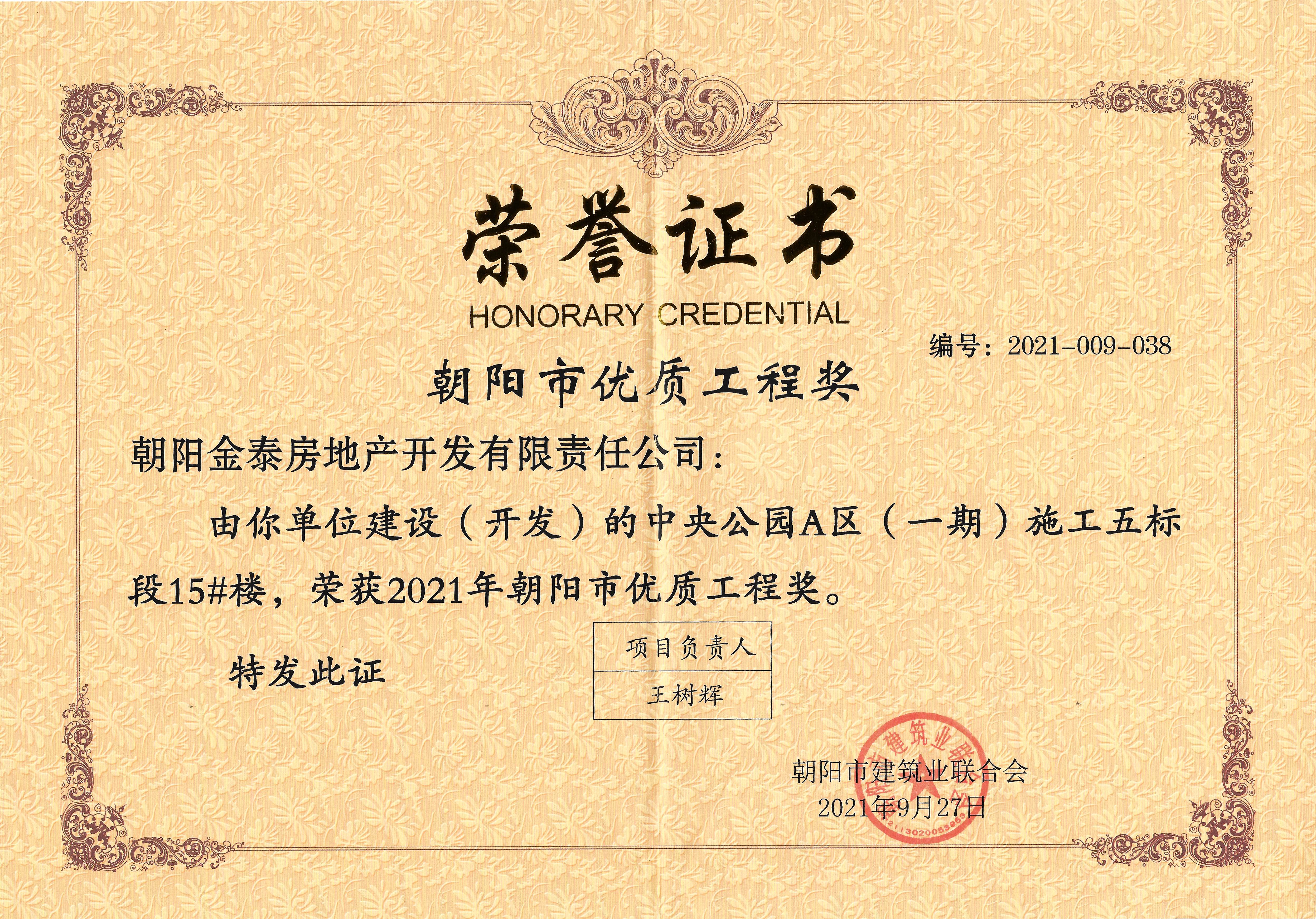 金泰·中央公园A区6栋楼荣获朝阳市优质工程奖(图1)