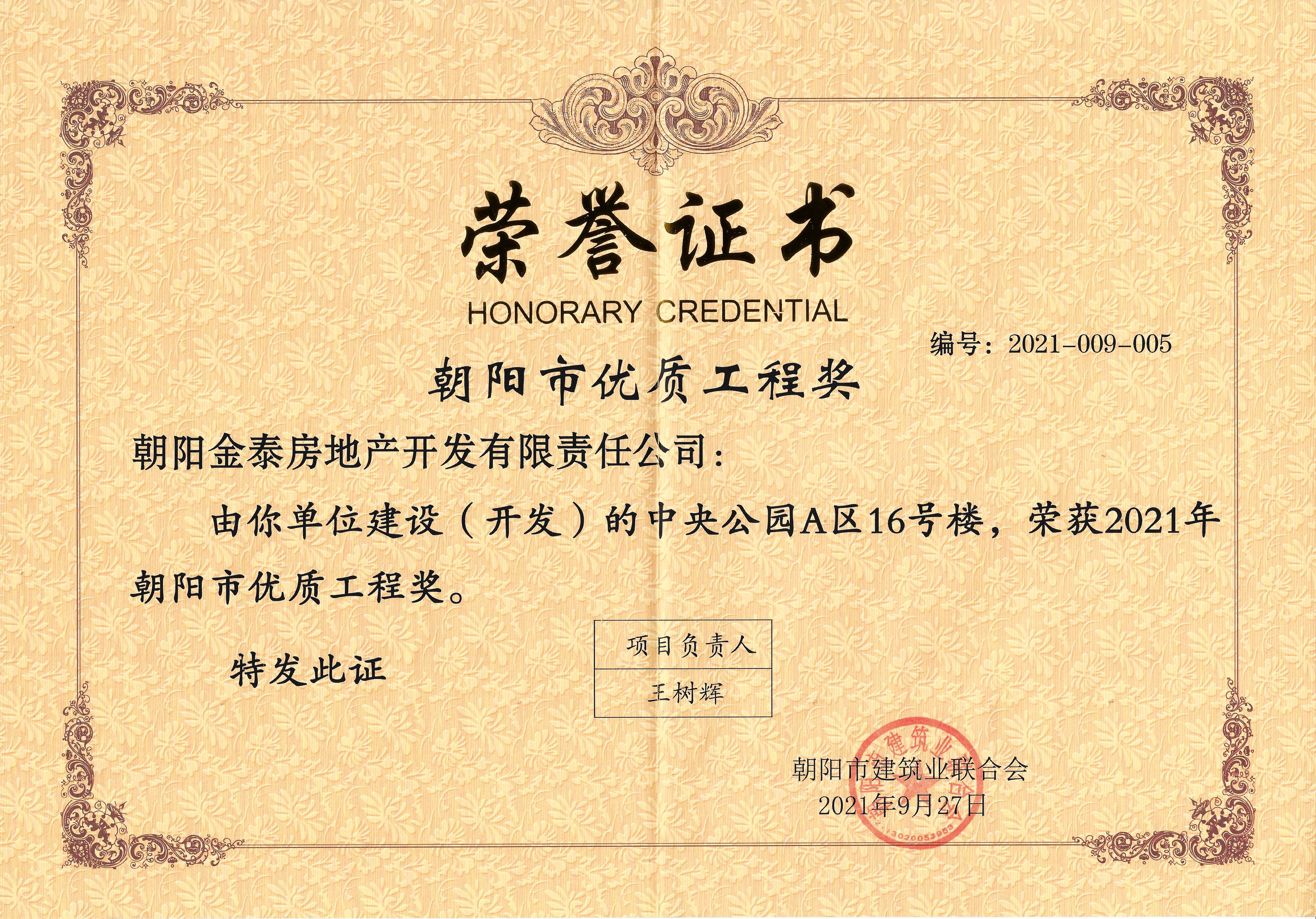 金泰·中央公园A区6栋楼荣获朝阳市优质工程奖(图2)