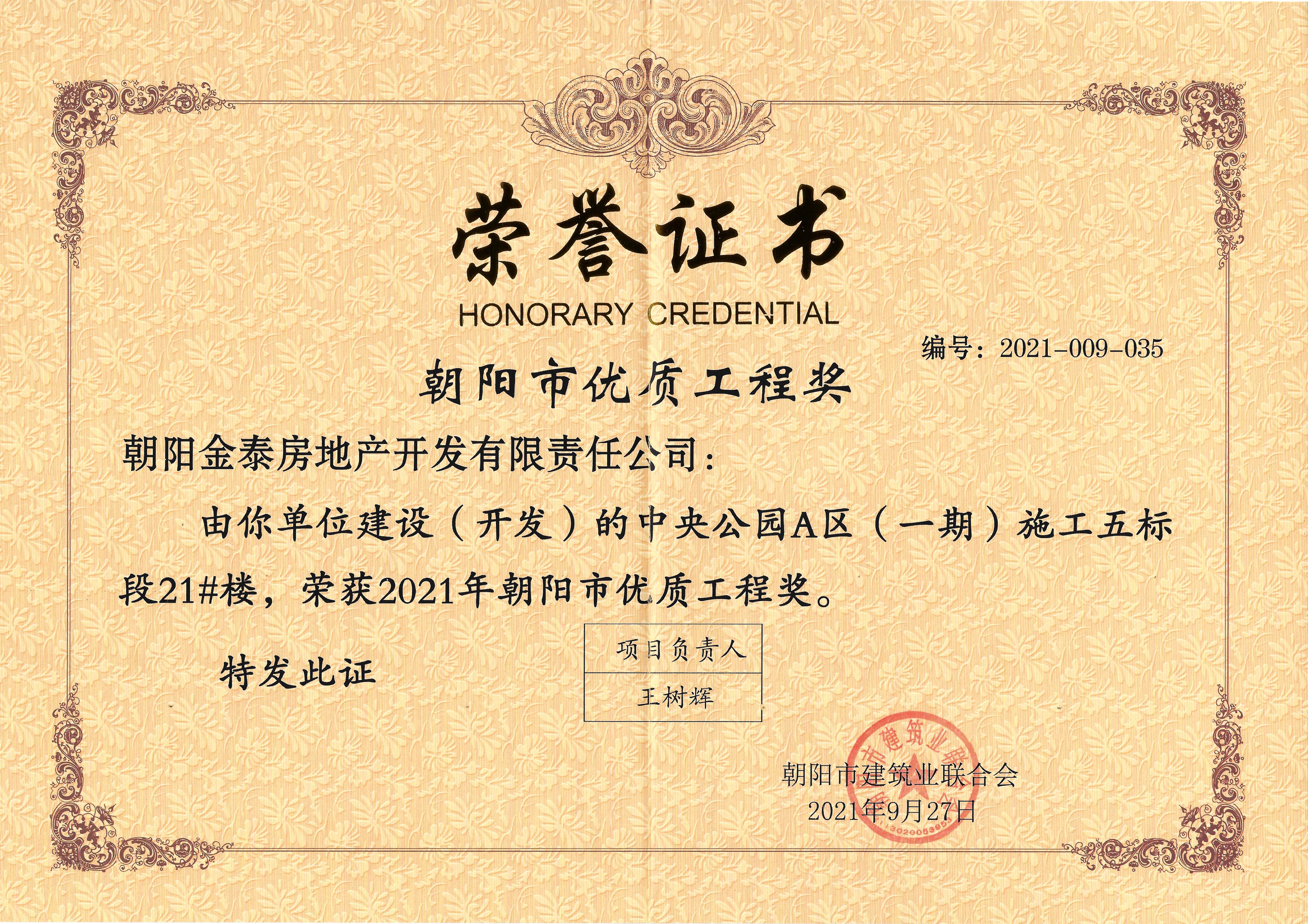 金泰·中央公园A区6栋楼荣获朝阳市优质工程奖(图3)