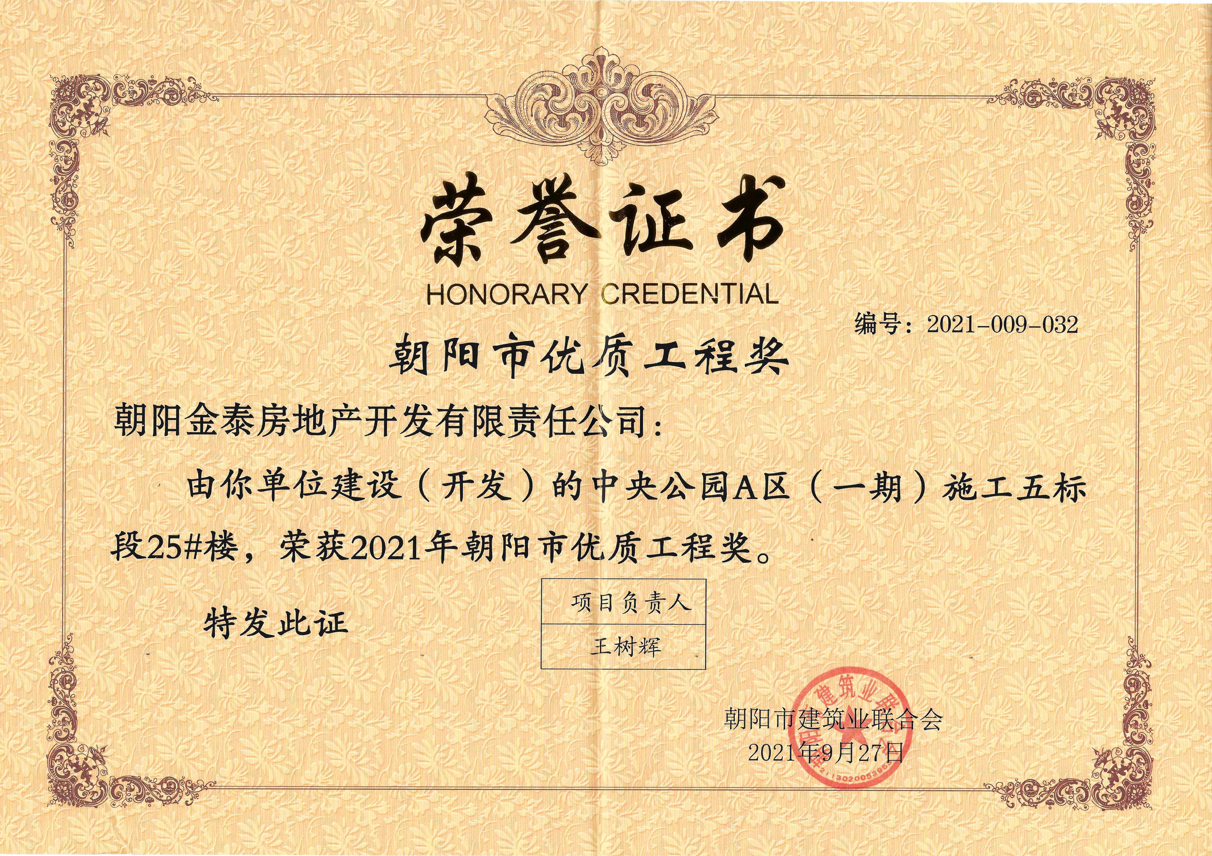 金泰·中央公园A区6栋楼荣获朝阳市优质工程奖(图4)