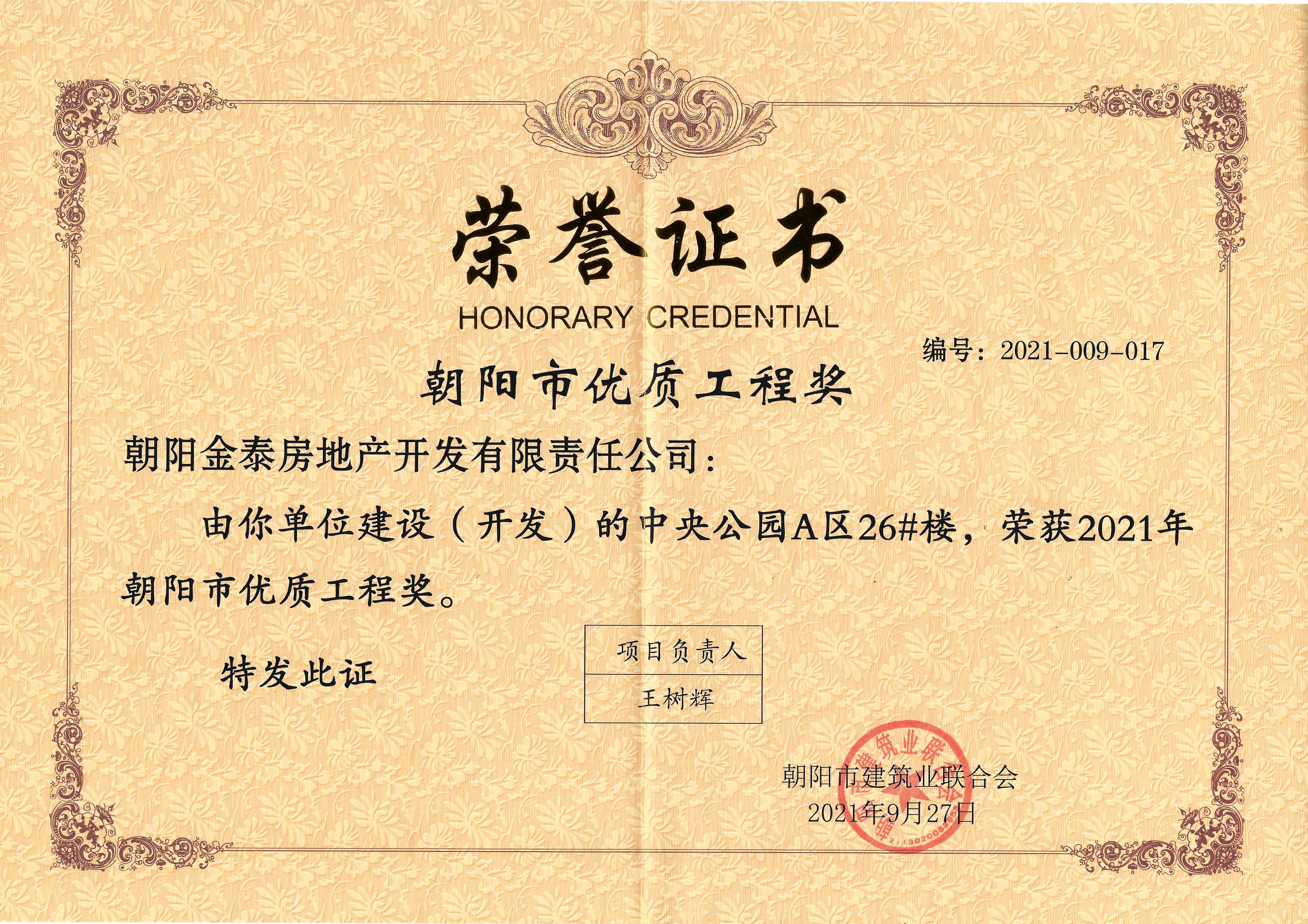 金泰·中央公园A区6栋楼荣获朝阳市优质工程奖(图5)