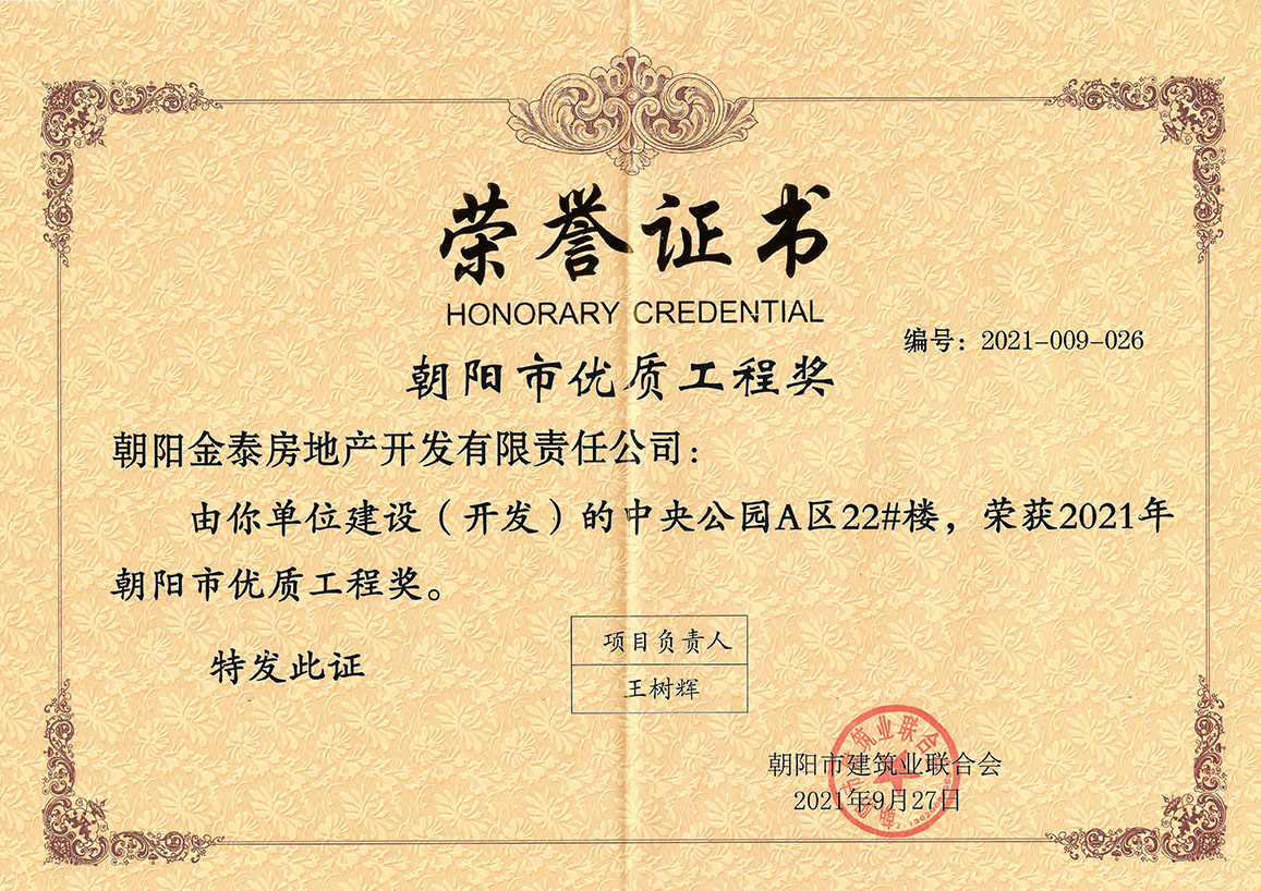 金泰·中央公园A区6栋楼荣获朝阳市优质工程奖(图6)