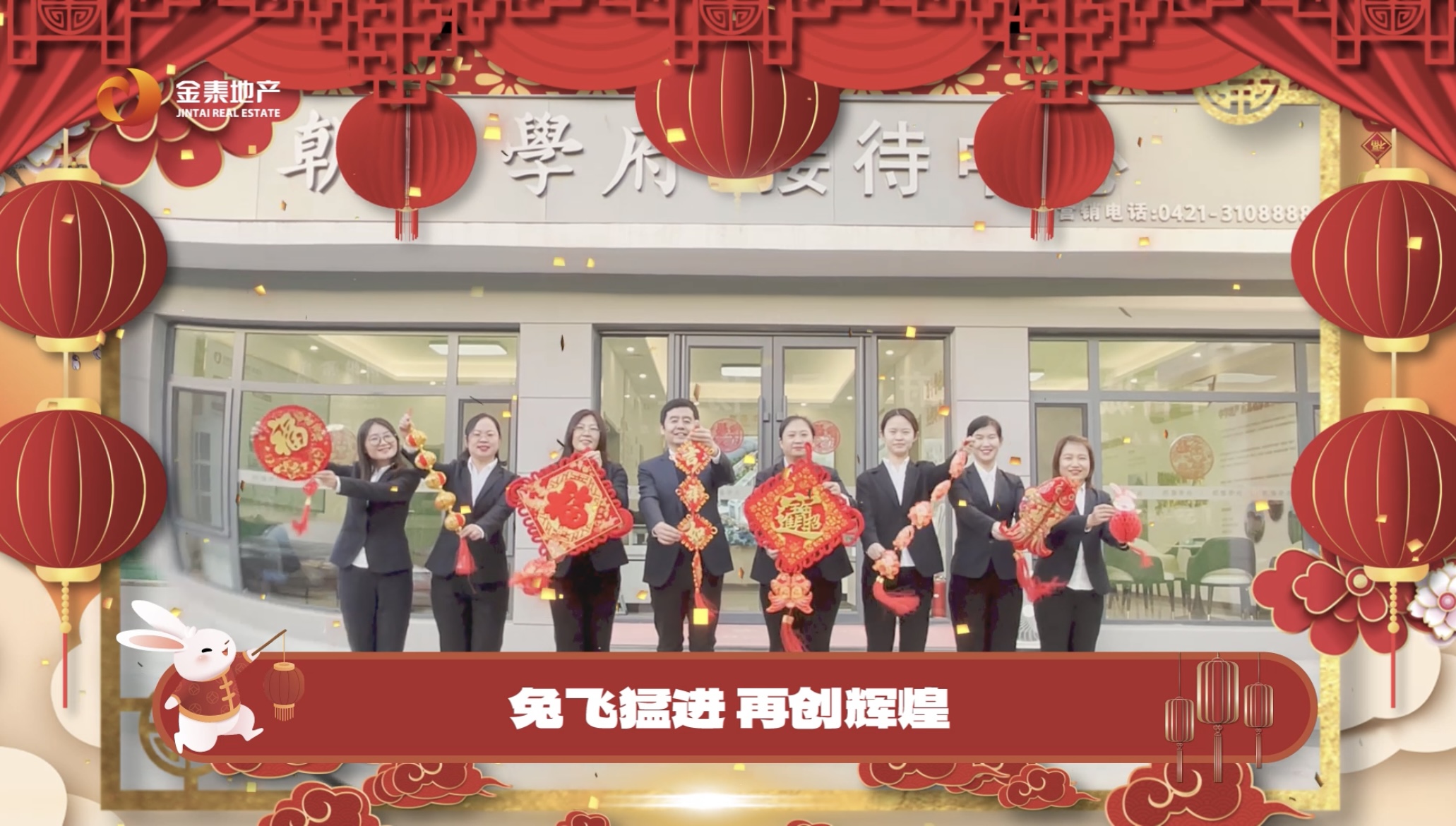 金兔贺岁 奔跃向新｜金泰地产给您拜年啦！(图3)