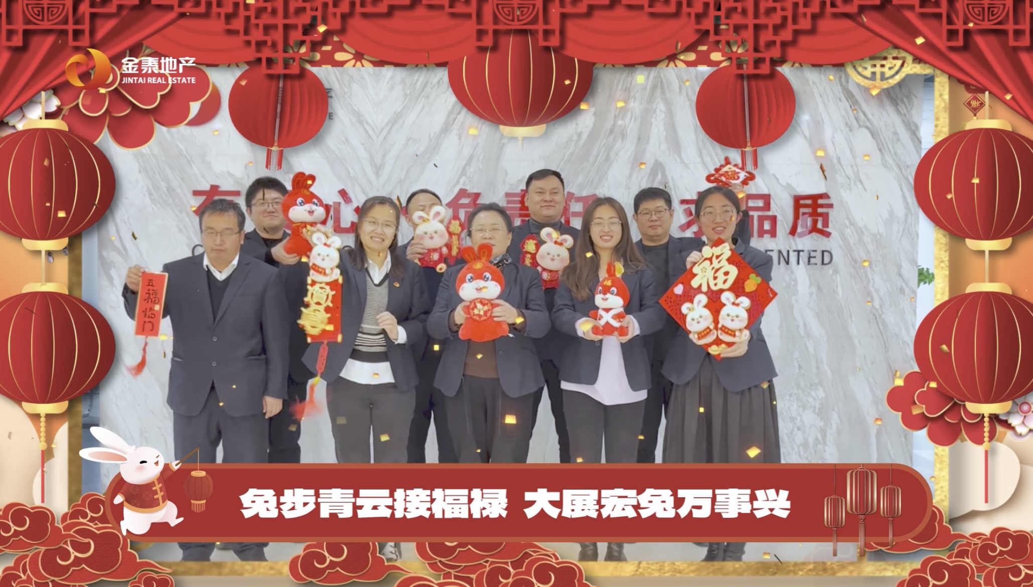 金兔贺岁 奔跃向新｜金泰地产给您拜年啦！(图1)