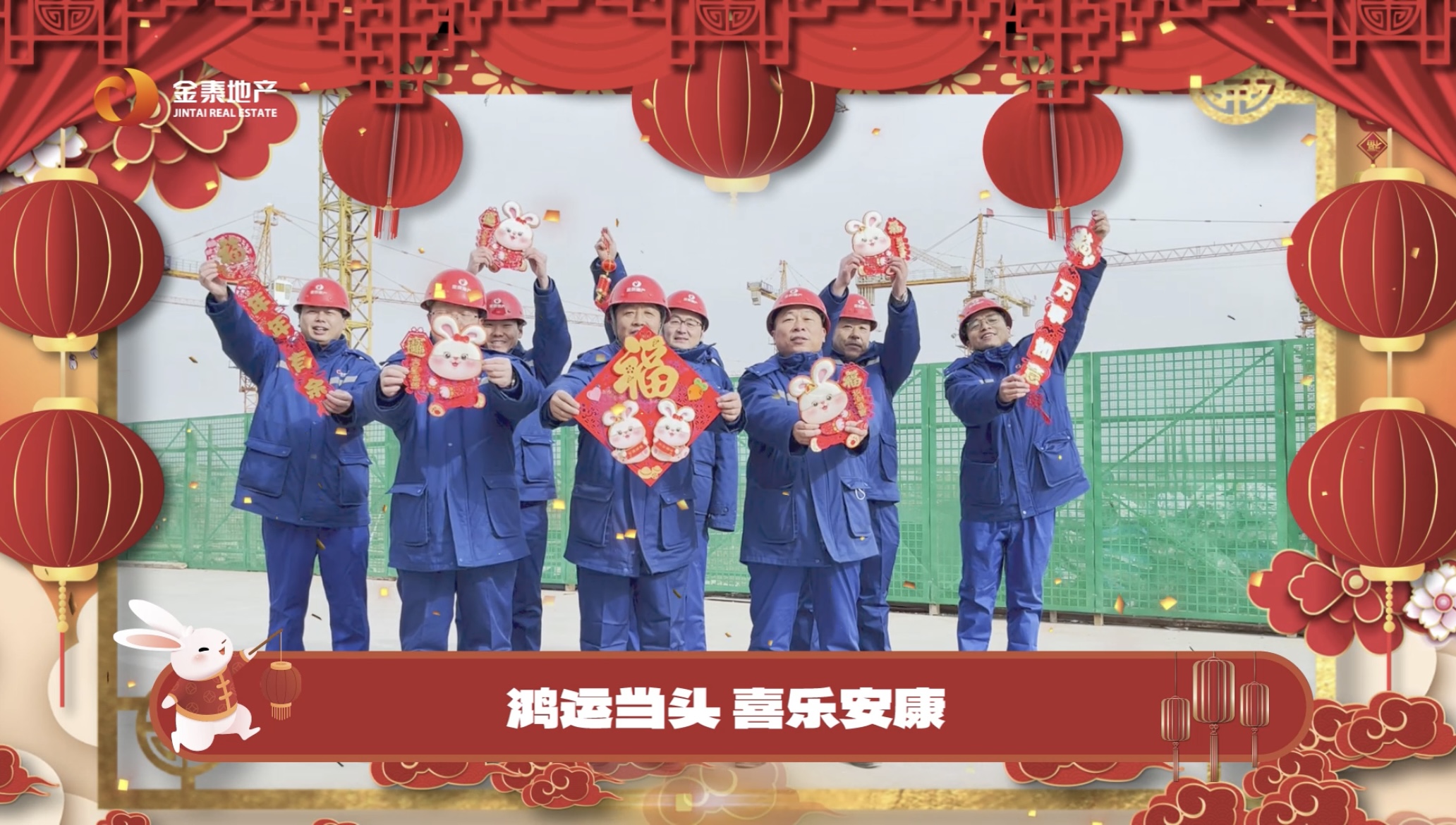 金兔贺岁 奔跃向新｜金泰地产给您拜年啦！(图4)