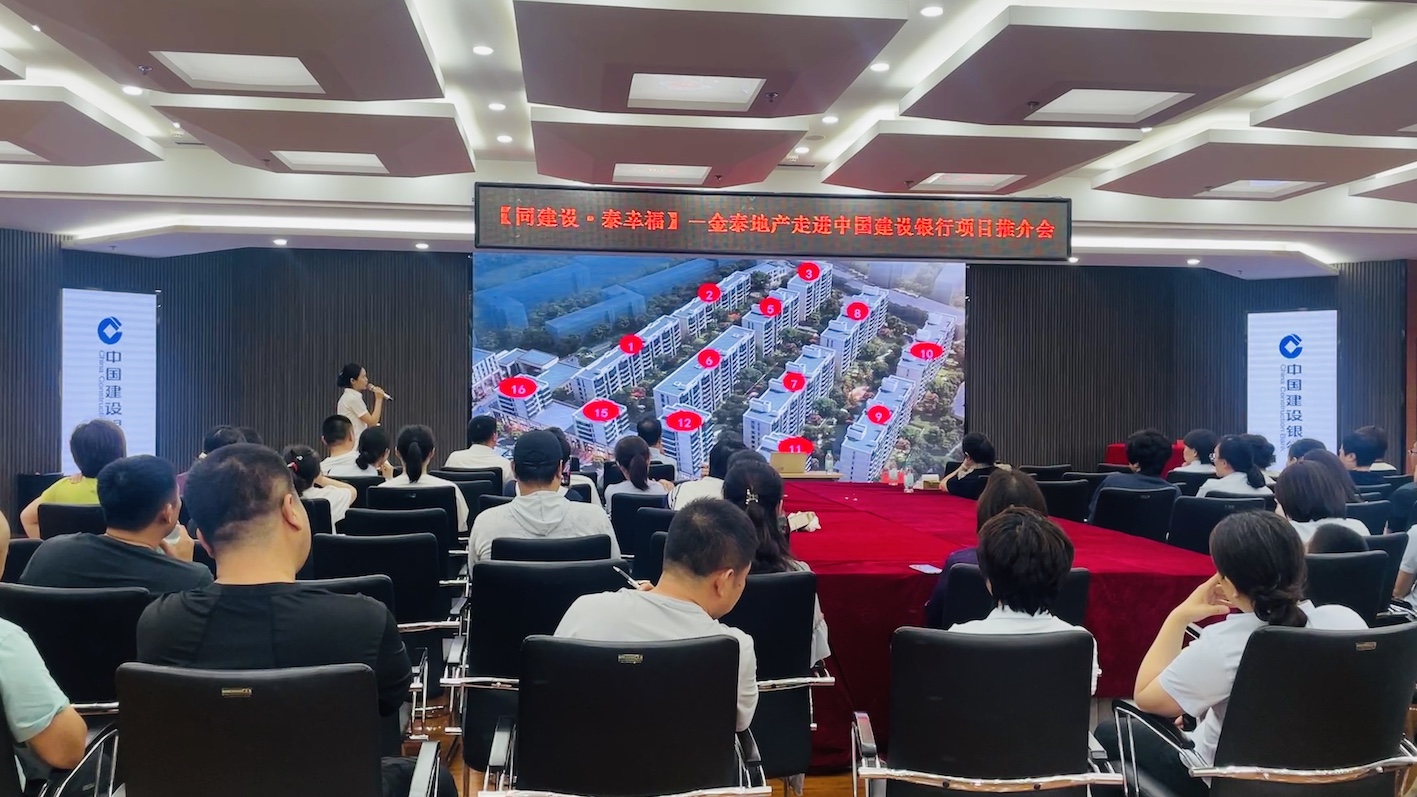 同建设 泰幸福|金泰地产营销团队走进建行(图6)
