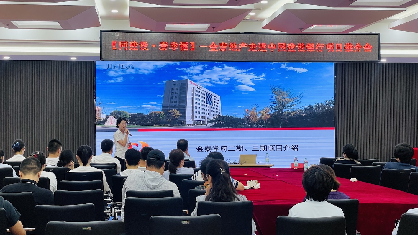 同建设 泰幸福|金泰地产营销团队走进建行(图8)