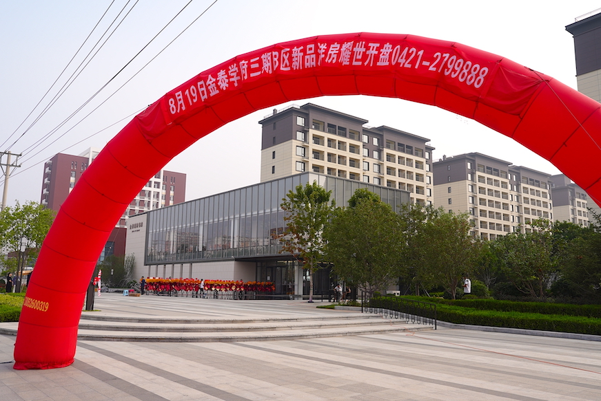 实力造红势&nbsp;全城皆争藏｜金泰学府三期B区盛大开盘  燃动朝阳(图1)